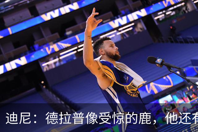 迪尼：德拉普像受惊的鹿，他还有很多工作要做